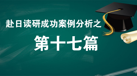 赴日读研成功案例解析（十七）