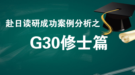 日本留学G30修士成功案例